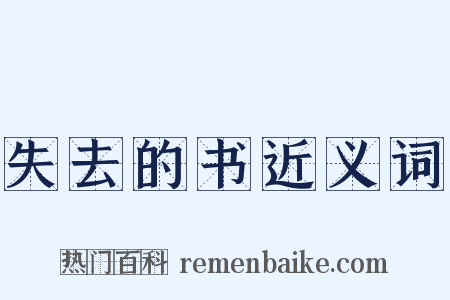 失去的书近义词是什么意思的图片